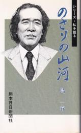 のさりの山河