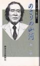 のさりの山河