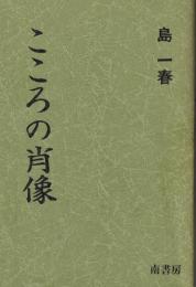 こころの肖像　