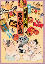 相撲おもしろちゃんこ鍋 : 元力士琴剣があかすすもうの世界 漫画