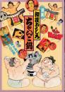 相撲おもしろちゃんこ鍋 : 元力士琴剣があかすすもうの世界 漫画