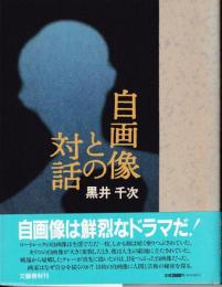 自画像との対話