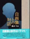 自画像との対話