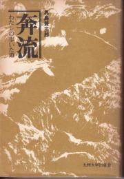 奔流　私の歩いた道