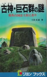 古神・巨石群の謎 : 邪馬台国は土佐にあり