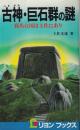 古神・巨石群の謎 : 邪馬台国は土佐にあり