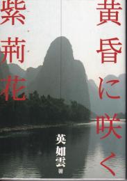 黄昏に咲く花荊花