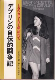 ミニのカストロと呼ばれて : デブリンの自伝的闘争記