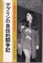 ミニのカストロと呼ばれて : デブリンの自伝的闘争記