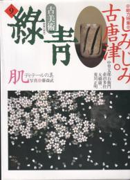 しみじみ、古唐津。 ; ディテールの美 肌