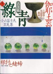 伽耶土器 ; 小山冨士夫器蒐集 ; 根付と緒締
