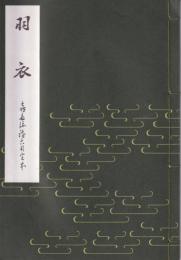 喜多流稽古用完本　羽衣