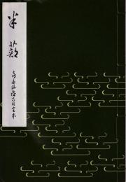 半蔀　喜多流稽古用完本