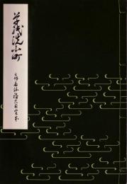 草紙洗小町　喜多流稽古用完本