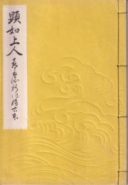 喜多流稽古用完本　顕如上人