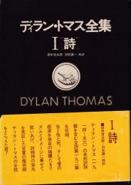 ディラン・トマス全集