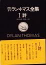 ディラン・トマス全集