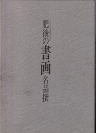 肥後の書画名品撰　全2冊揃