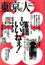 東京人　No172　特集：落語いいねえ！