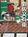 岩佐又兵衛 : 浮世絵の開祖が描いた奇想