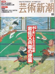 芸術新潮　特集　血と笑いとエロスの絵師　岩佐又兵衛の逆襲