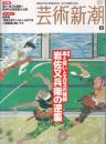 芸術新潮　特集　血と笑いとエロスの絵師　岩佐又兵衛の逆襲