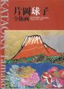 片岡球子全版画 : 昭和39年-平成19年