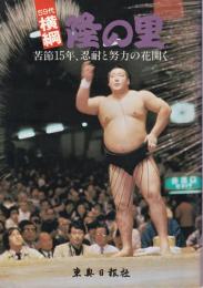 59代横綱隆の里 : 苦節15年、忍耐と努力の花開く
