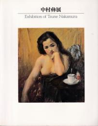 中村彝展 : 大正期の夭逝画家　Exhibition of Tsune Nakamura