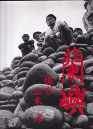 蘭嶼 : 昭和三十八年作品