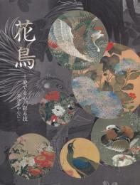 花鳥 : 愛でる心、彩る技 : 若冲を中心に