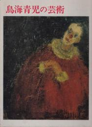 鳥海青児の芸術
