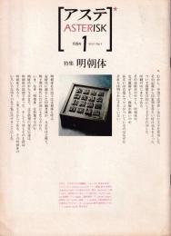 アステ　asterisk 特集　明朝体　