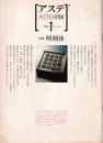 アステ　asterisk 特集　明朝体　