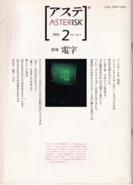 アステ　asterisk 特集　電字