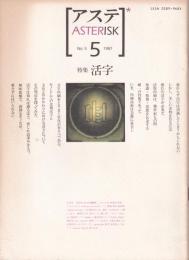 アステ　asterisk 特集　活字