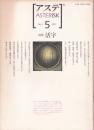 アステ　asterisk 特集　活字