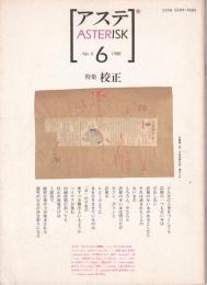 アステ　asterisk 特集　校正