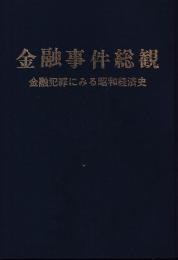 金融事件総観　金融犯罪にみる昭和経済史