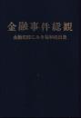 金融事件総観　金融犯罪にみる昭和経済史