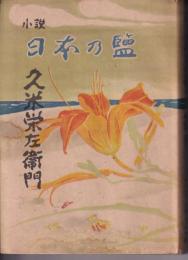 小説日本の鹽　久米栄左衛門　