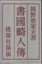 書国畸人伝