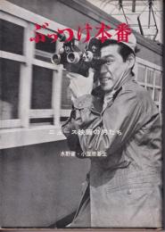 ぶっつけ本番 : ニュース映画の男たち