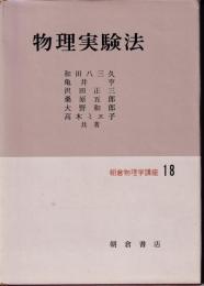 物理実験法　朝倉物理学講座18