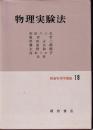 物理実験法　朝倉物理学講座18