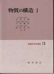 物質の構造１・２・３　朝倉物理学講座15.16.17