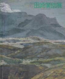 田崎廣助展 : 自然への憧景