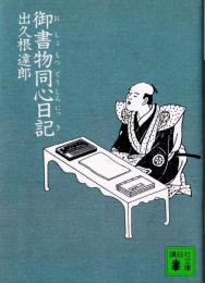 御書物同心日記