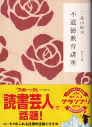 不道徳教育講座