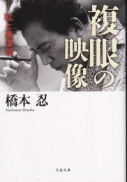 複眼の映像 : 私と黒澤明